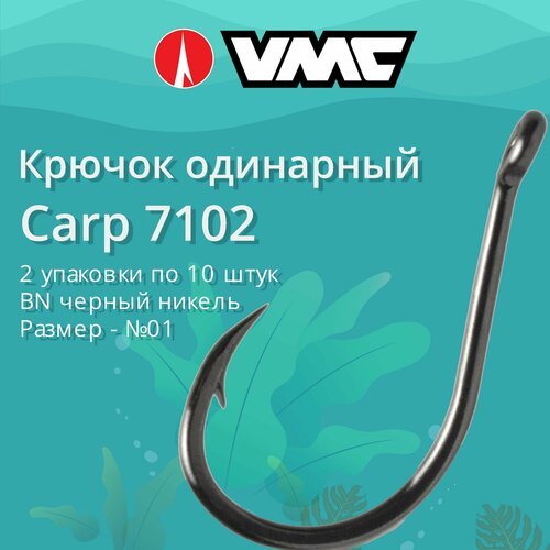 Крючки для рыбалки (одинарный) VMC Carp 7102 BN (черн. никель) №01, 2 упаковки по 10 штук