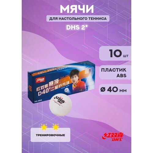 Мячи для настольного тенниса DHS** Dual в упаковке 10 шт. белые