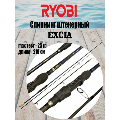 Спиннинг штекерный RYOBI EXCIA 2,10m 05-25g IM9