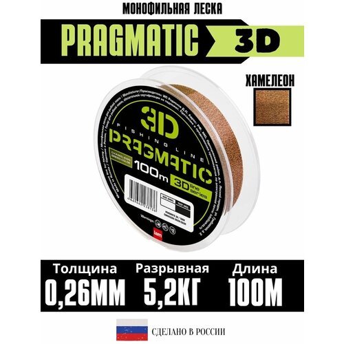 Леска рыболовная 3Д Pragmatic 3D 100м 0.26мм