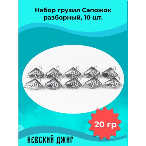 Набор грузил для рыбалки чебурашка Сапожок (незацепляйка) разборный 20 гр (10шт)