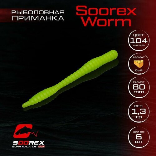 Форелевая силиконовая приманка, Мягкая приманка для рыбалки Soorex Pro Soorex WORM 80 mm, Сыр, ц.104(шартрез)