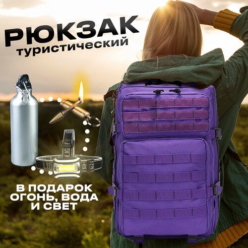 Рюкзак тактический городской 45 литров туристический походный, фиолетовый