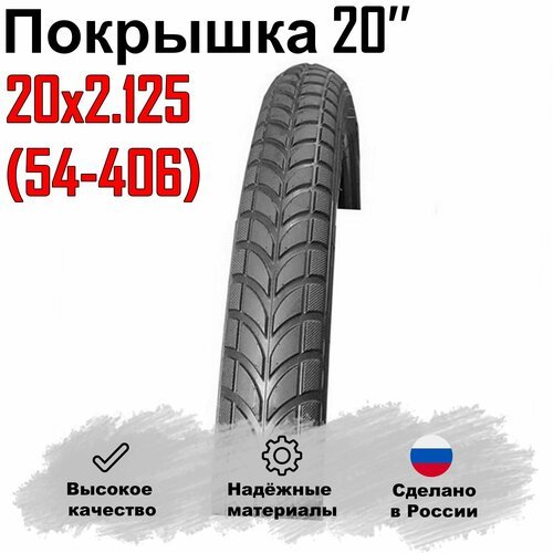 Велосипедная покрышка 20x2.125/54 - 406 (Россия). Л - 383.