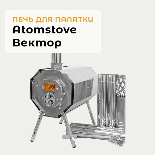 Печь походная Atomstove Вектор, для палатки, совок для золы, дефлектор и чехол в комплекте