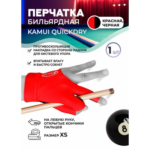 Бильярдная перчатка Kamui QuickDry красная (левая, размер XS)
