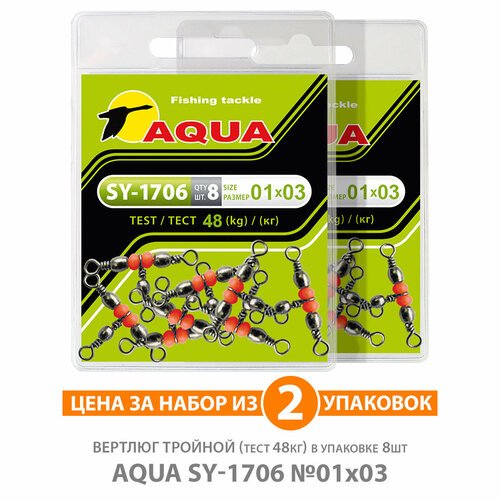 Вертлюг тройной для рыбалки AQUA SY-1706 №01*03 48kg 2уп по 8шт