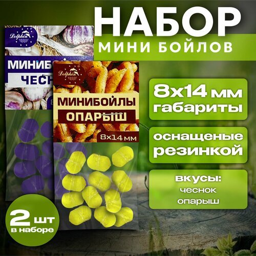 Прикормка для рыбалки/ Мини Бойлы Набор 8x14мм тонущие 2 вкусов