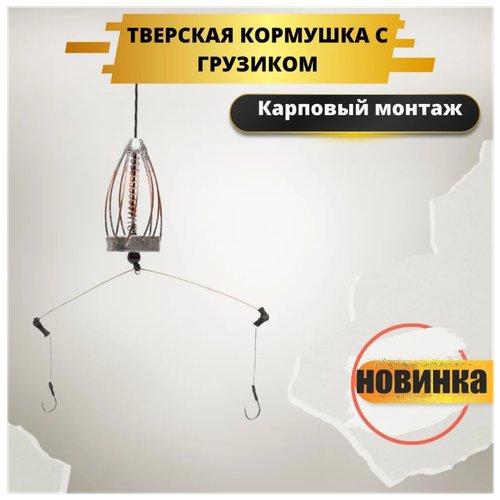 Кормушка Тверская с грузиком / карповый монтаж Тверской 100г