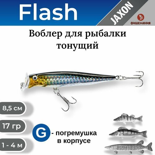 Воблер для рыбалки Jaxon Atract Flash тонущий 8,5 см 17 гр #A