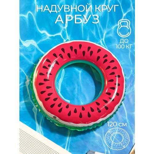 Надувной круг для плавания детский Арбуз диаметр 120 см надувной круг для детей; плавательный круг в виде Арбуза; спасательный круг для малышей
