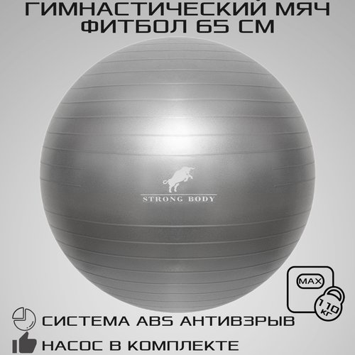 Фитбол 65 см ABS антивзрыв STRONG BODY, серый, насос в комплекте (гимнастический мяч для фитнеса)