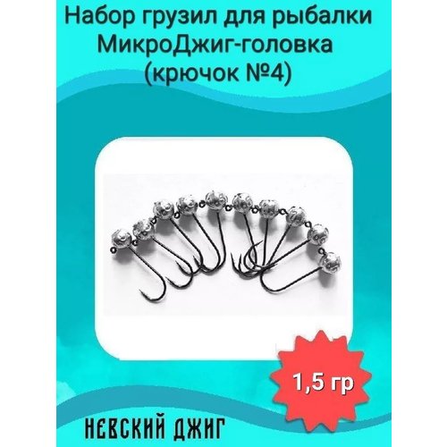 Набор грузил для рыбалки МикроДжиг-головка (крючок №4) 1,5 гр на спиннинг ультралайт