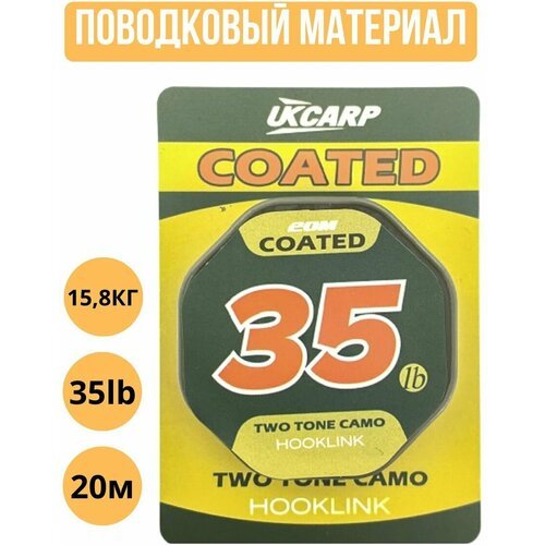 Поводковый материал в оплетке UKCARP Coated Hooklink 35lb 20m