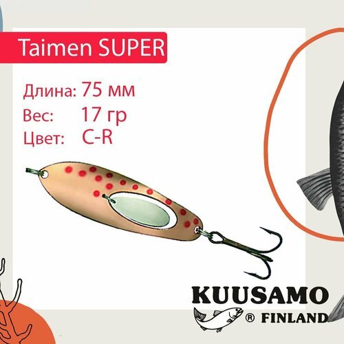 Блесна для рыбалки Kuusamo Taimen SUPER 75/17 C-R (колеблющаяся)