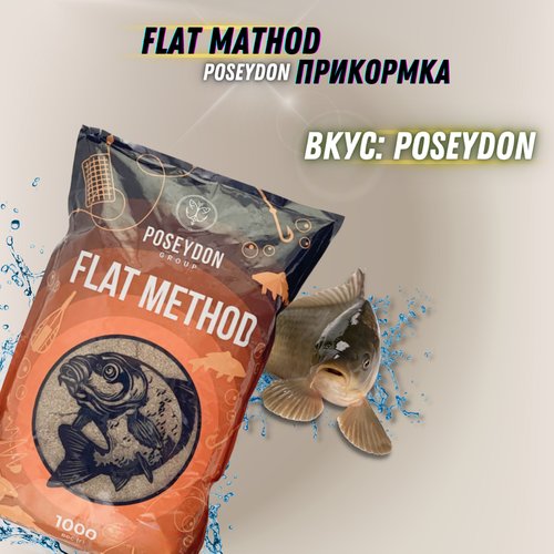 Прикормка для ловли методом Flat 'Poseydon' POSEYDON 1кг