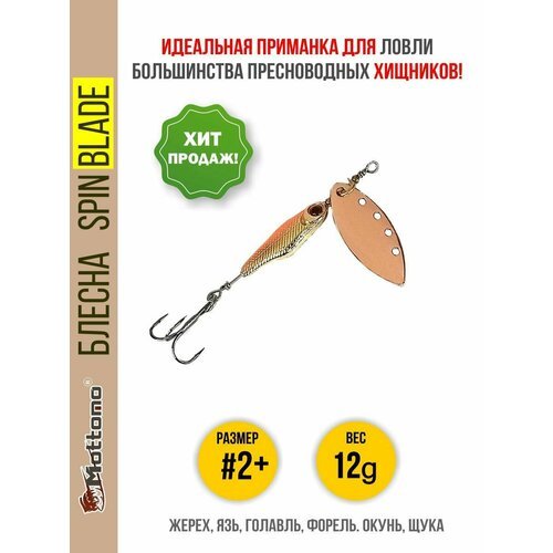 Блесна вращающаяся для рыбалки Mottomo Spin Blade #2+ 12g Copper для спиннинга. Вертушка на голавля, жереха, щуку