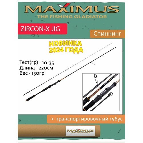 Спиннинг Maximus ZIRCON-X JIG 22M 2,2m 10-35g