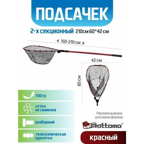 Подсак для рыбалки Mottomo 2-х секционный 210см 60*42*30см красный силиконовый для форели складной легкий