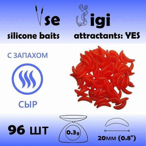 Силиконовая приманка опарыш / личинка / червь 20 мм Красный с запахом: СЫР (96 шт / уп)