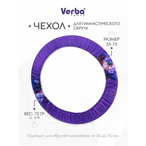 Чехол для обруча гимнастического Verba Sport 60-75 см.