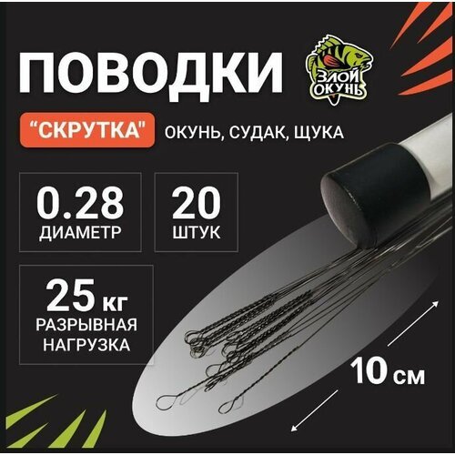 Поводки 'Скрутка' 10см. в тубусе Злой окунь ( 20 штук )