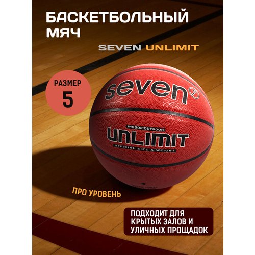 Мяч баскетбольный SEVEN UNLIMITED №5