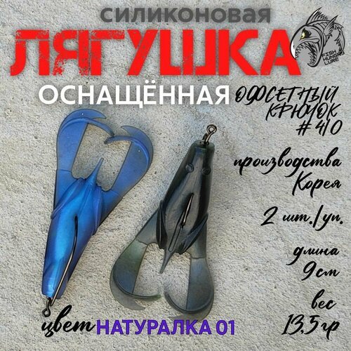 Мягкая приманка силиконовая Лягушка FROG натуралка 01 2 шт