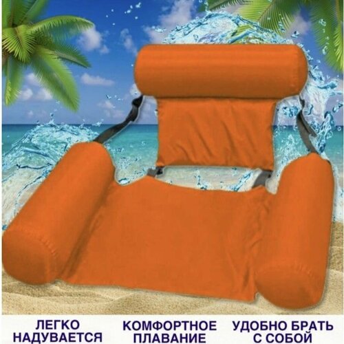 Надувной матрас шезлонг кресло для плавания с поддержкой спины. оранжевый.