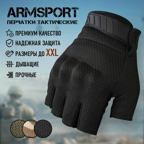 Перчатки тактические мужские без пальцев Armsport, черного цвета, раз. L