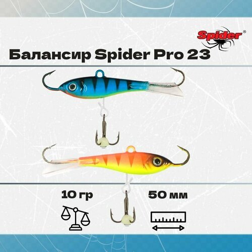 Балансир рыболовный Spider Pro 23 10гр, 50мм, цвет 30/62