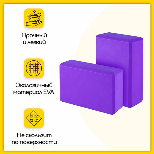 Блок (кирпич) для йоги EVA, 230х150х75 мм, фиолетовый, набор из 2 шт