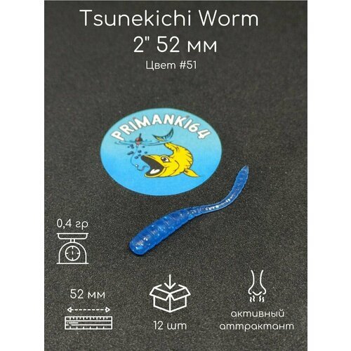 Силиконовая приманка Tsunekichi Worm 2' 52 мм, Приманки 64, червь