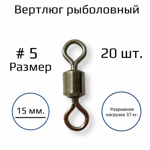 Вертлюги 20 шт. № 5 /37 кг / набор вертлюгов