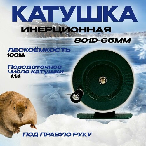 Катушка инерционная для рыбалки 801 D- 65мм с курком