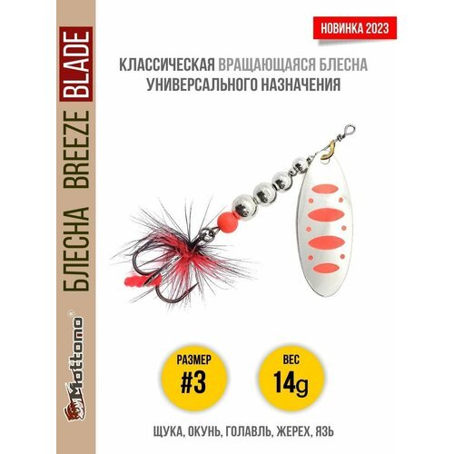 Блесна вращающаяся для рыбалки Mottomo Breeze Blade #3 14g Silver 24 для спиннинга. Вертушка на голавля, жереха, щуку