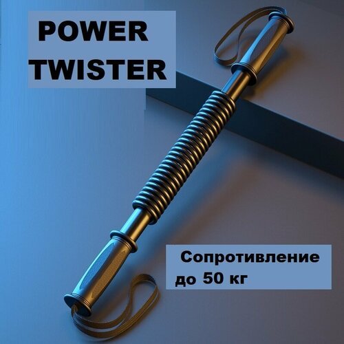 Эспандер для фитнеса Power Twister пружинный грудной плечевой для тренировок D50