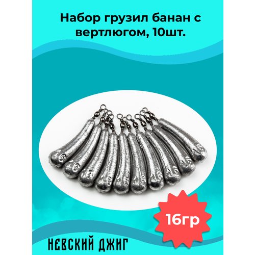 Набор грузил для рыбалки Банан с вертлюгом, 16 гр (10шт) на отводной поводок Дроп шот