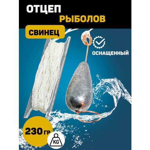 Отцеп рыболовный оснащенный 230 гр. для воблеров и блесен