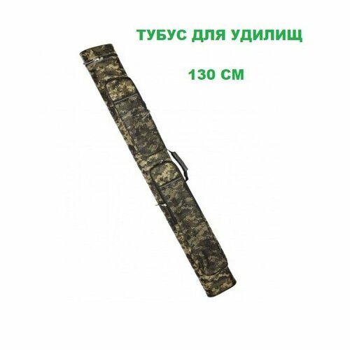 Тубус для спиннингов двойной 1.35 м