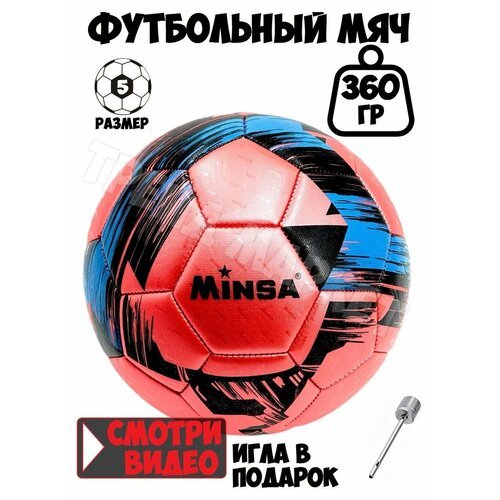Мяч футбольный, 5 размера, красный вес 360 грамм