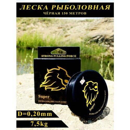 Леска рыболовная черная Golden Lion 150m d-0.20mm 7.5kg