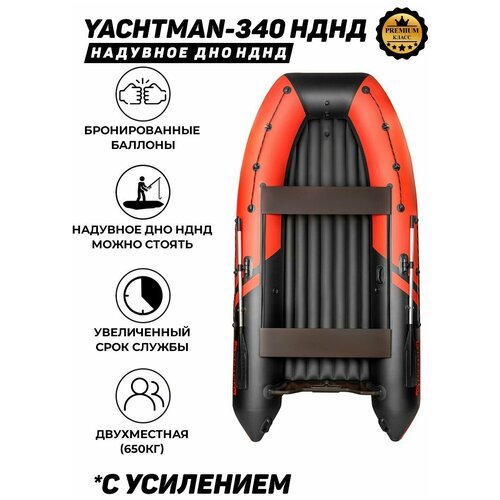 Надувная лодка ПВХ под мотор с усилением Яхтман-340 НДНД красный-черный