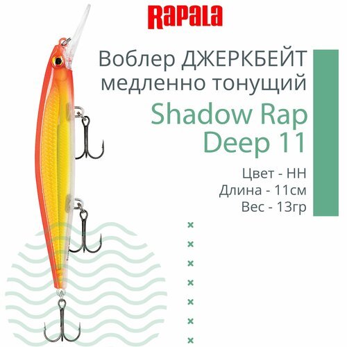 Воблер для рыбалки RAPALA Shadow Rap Deep 11, 11см, 13гр, цвет HH, медленно тонущий
