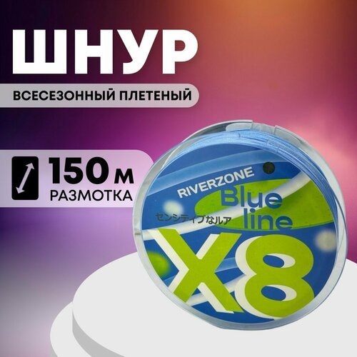 Шнур Riverzone Blue Line X8 PE 2,0 150м Blue