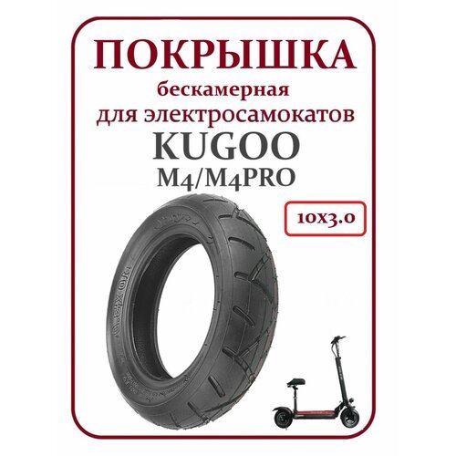 Покрышка для самоката Kugoo M4/М4Pro 10x3,0 шоссейная