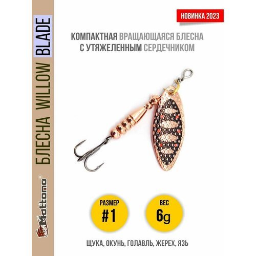 Блесна вращающаяся для рыбалки Mottomo Willow Blade #1 6g Copper 31 для спиннинга. Вертушка на голавля, жереха, щуку