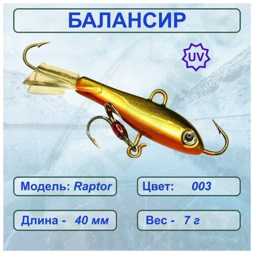 Балансир рыболовный ESOX RAPTOR 40 C003