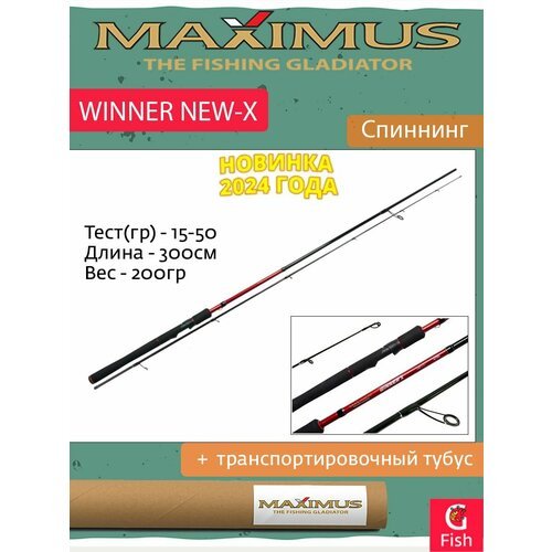 Спиннинг Maximus WINNER NEW-X 30H 3.0m 15-50g