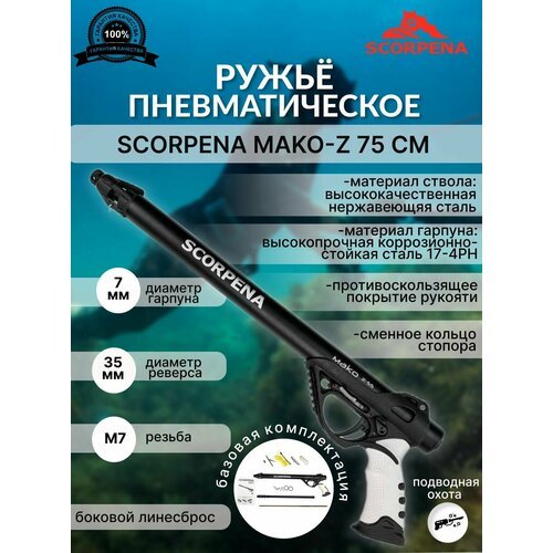 Ружье пневматическое для подводной охоты SCORPENA MAKO-z, 75 см, гарпун 7 мм
